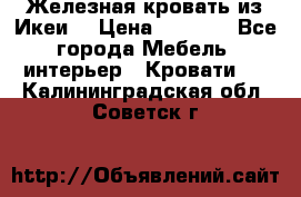 Железная кровать из Икеи. › Цена ­ 2 500 - Все города Мебель, интерьер » Кровати   . Калининградская обл.,Советск г.